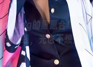 Aery Tiefling的惠惠合集,挑战你的审美底线,光也不想来了