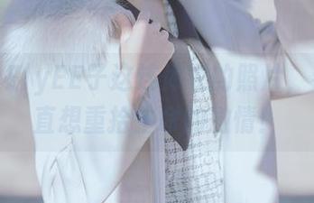拜托，ElyEE子这连体衣的照片，看得我直想重拾生命的激情！
