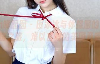 Feilin嗲囡囡 – 田冰冰与体操服的奇妙私房之旅，难以言喻的美图开端
