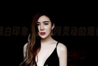 汇聚黑白印象，果团网灵动的观看合集