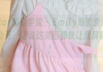 MFStar模范学院 – Emily顾奈奈酱的套装大公开，话说这美图都快让我屏幕裂了！