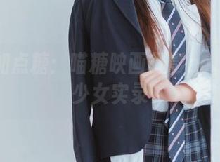 为职场加点糖：喵糖映画摄影no.1职业装少女实录