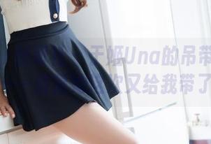 MiStar魅妍社 – 于姬Una的吊带式猜谜套图——猜猜她这次又给我带了啥？