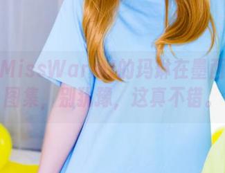 痛快！MissWarmJ的玛琳在墨西哥免费图集，别犹豫，这真不错。