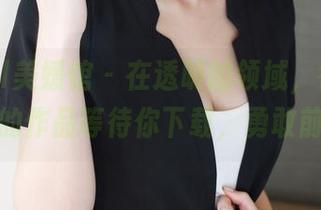 MyGirl美媛馆 – 在透明的领域，徐小宝Jessie的作品等待你下载，勇敢前行吧！