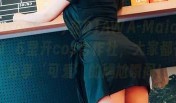 当Sonson(손손)在DJAWA-MaidMansionNº6里开cos合作社，大家都在忙着分享‘可爱’的尴尬瞬间！