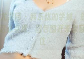 UGirls尤果网 – 韩乐优的学妹，原图里的她竟然这么会撩，图包翻开来想藏都藏不住