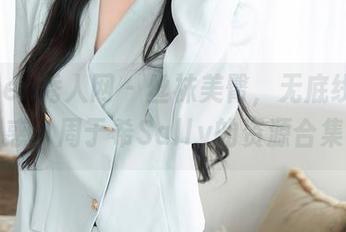 Xiuren秀人网 – 丝袜美臀，无底线的魅惑：周于希Sally的资源合集