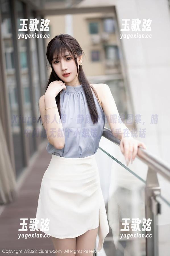 Xiuren秀人网 - 静颜宁的眼镜图集，脑中闪过无数个小想法，似乎在说话