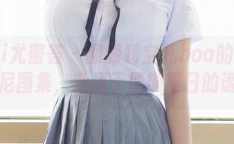 YouMi尤蜜荟 – 翻翻媛宝儿boa的无圣光比基尼图集，专属于慵懒夏日的诱惑！