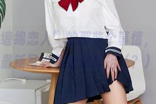 关于“缠绵恋人”的那些个事情，尤蜜荟最新写真集给你真相（？）