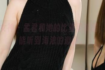 克拉女神 – 孟君和她的比基尼美图，仿佛能听到海浪的邀请。