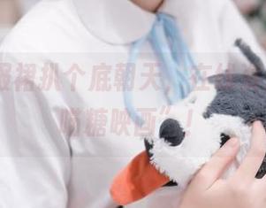 把OL制服裙扒个底朝天，在线资源尽在“喵糖映画”！