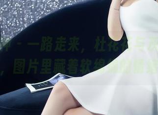 头条女神 – 一路走来，杜花花与灰丝私拍，图片里藏着软绵绵的情绪