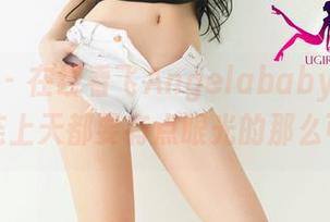 尤果网 – 在线看飞Angelababy修女合集，连上天都要有点眼光的那么可爱！