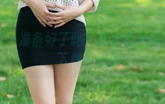推女郎 – 准备好了吗？谭冰的学妹写真集，下载不后悔