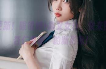 套图更新！眼镜娘+高叉女仆，快来围观“杏仁曲奇”的新形象！