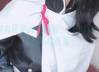 捕捉柳丸环游高清旅程：Fantia-2021年写真合集