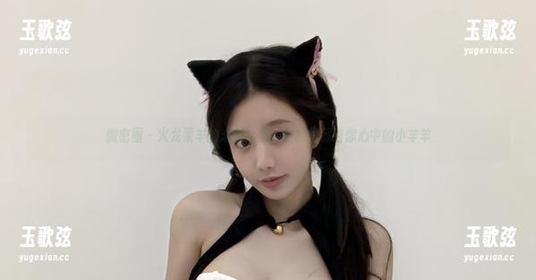 微密圈 - 火龙果羊的泳衣合集：壁纸里藏着你心中的小羊羊