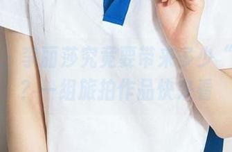 爱尤物 – 李丽莎究竟要带来多少“福利”？一组旅拍作品快来看