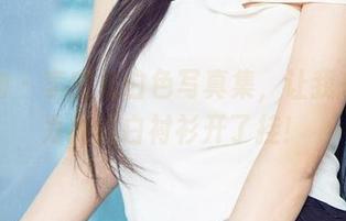 爱尤物 – 李宝儿白色写真集，让我差点以为我的白衬衫开了挂！