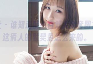 爱蜜社 – 谁知道酥小白双人全套图集里，这俩人的默契是怎么来的。