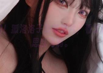 免费的！狐洛洛子吊带照片，看了让人心思乱飞啊。