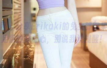 秀人网 – 分享Erikaki的兔女郎图集，满足你的好奇心，别说我没提醒！