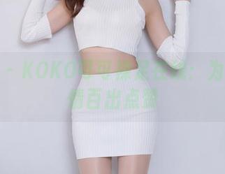 秀人网 – KOKO可可裸足在线：为脚趾感情百出点赞