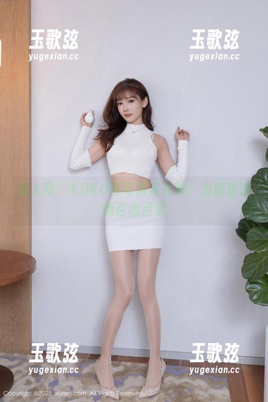 秀人网 - KOKO可可裸足在线：为脚趾感情百出点赞