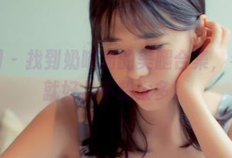 秀人网 – 找到奶喵喵的美腿合集，看免费就好，不想太多！