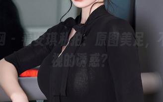 秀人网 – 看安琪私拍：原图美足，不敢直视的诱惑？