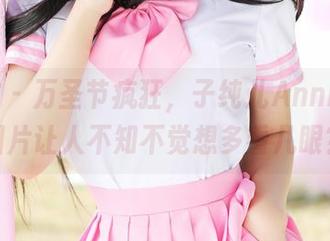 美媛馆 – 万圣节疯狂，子纯儿Annie最新图片让人不知不觉想多看几眼？