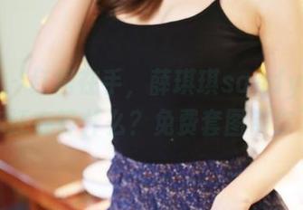 美媛馆 – 红裙在手，薛琪琪sandy不愁！那你还在等什么？免费套图带你飞！