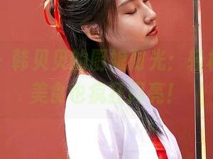 蜜桃社 – 韩贝贝的厨娘时光：轻松一拍，美食也疯狂闪亮！