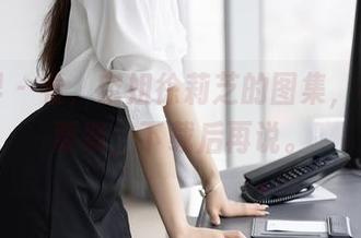 语画界 – 看，空姐徐莉芝的图集，不看不要紧，下载后再说。