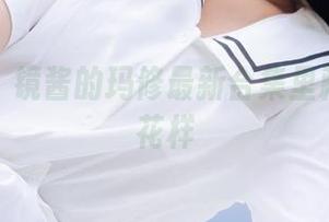 别眨眼！镜酱的玛修最新合集里藏着些小花样