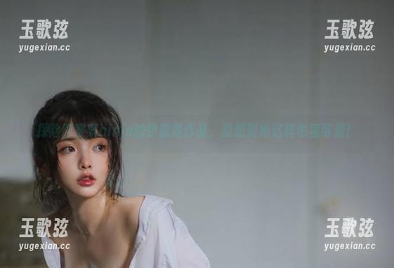 阿寨寨ninja 探险阿寨寨ninja的伊露露作品,没想到她这样也蛮可爱!