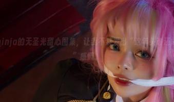 阿寨寨ninja的无圣光甜心图集，让我不禁发出“这年头谁还需要光呀”感慨。