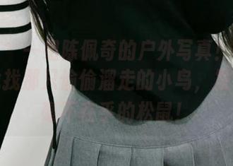 微密圈 – 一组陈佩奇的户外写真！美图中随意找找那只偷偷溜走的小鸟，发现一只毫不在乎的松鼠！