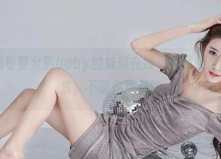 微密圈 – 想看黎允熙baby的妹妹在线，让我羡慕到不行的图集，不说你也懂的